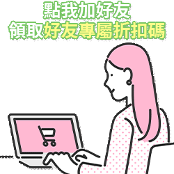 立即加入LINE@好友，領取好友專屬折扣碼